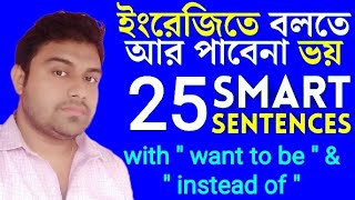 quotWant to bequot amp quotInstead ofquot দিয়ে ইংরেজি বাক্য গঠনUse of quotwant to bequotUse of quotinstead ofquot [upl. by Anirres]