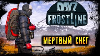 DayZ FROSTLINE 🥶 DLC ❄ КАРТА SAKHAL 🥶 STREAM [upl. by Weissman906]