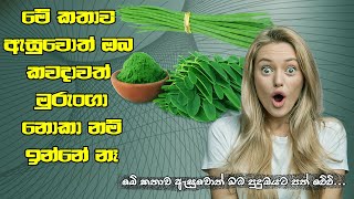 මුරුංගාවල කතාවHealth Benefits of Moringa in SinhalaDrumstickLeaves [upl. by Clarey60]