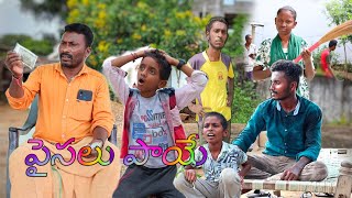 పైసలు పాయే FULL VIDEO  YHMCREATIONS  SPECIAL COMEDY VIDEO  comesyvideo [upl. by Llenroc]