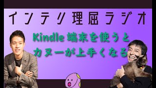 Kindle端末を使うとカヌーが上手くなる【インテリ理屈ラジオ85】 [upl. by Muffin]