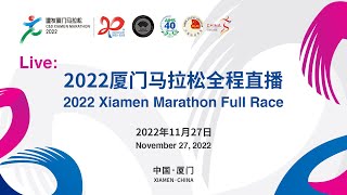 LIVE 2022厦门马拉松全程直播 2022 Xiamen Marathon Full Race [upl. by Philo]