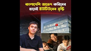 ইউটিউবের প্রতিষ্ঠাতা বাংলাদেশি এই তরুণ [upl. by Vincenta]