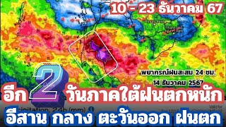 พยากรณ์อากาศ 14 วันพบ อีก2วันภาคใต้ฝนตกหนัก ภาคอีสาน ภาคกลาง ภาคตะวันออก ฝนตกบางที่ [upl. by Chrystel298]