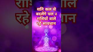 शनि कल से बदलेंगे चल 4 राशियों वाले रहे सावधान astrology horoscope rashifal yt [upl. by Latnahc]