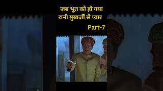 भूत को हो गया रानी मुखर्जी से प्यारtrending shortstory pahelimovie viralshort [upl. by Okikuy]