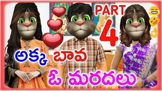 Akka Bava O Maradalu Part 4  Telugu Comedy King [upl. by Aelahc112]