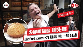 【好檸新】尖沙咀Pastry｜Bakehouse九龍區第一間分店 尖沙咀限定：蘋果肉桂菠蘿包、鹹蛋脆皮雲呢拿夾心菠蘿油 [upl. by Pierson]