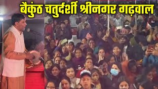 Jagar Samrat Pritam Bhartwan ji  live performance  बैकुंठ चतुर्दर्शी श्रीनगर गढ़वाल  Uttarakhand [upl. by Llyrpa145]