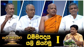 ධම්මපදය යලි කියවමු i  Doramadalawa  2022 05 09  ITN [upl. by Onitsirc]