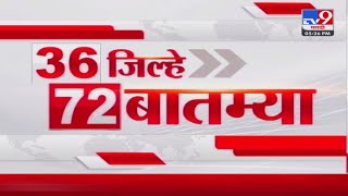 36 Jilhe 72 Batmya  36 जिल्हे 72 बातम्या  530 PM  29 February 2024  Marathi News [upl. by Htehpaj347]