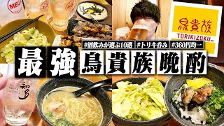 【これが最強】酒飲みが選ぶquot鳥貴族quotの最強おつまみ10選で呑みまくる1日。【トリキ焼鳥飯テロ晩酌生活】 [upl. by Loredo151]