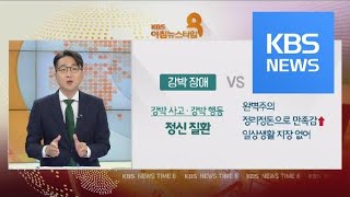 5분 건강 톡톡 반복되는 불안감 ‘강박장애’…진단·치료법은  KBS뉴스News [upl. by Barbabra]