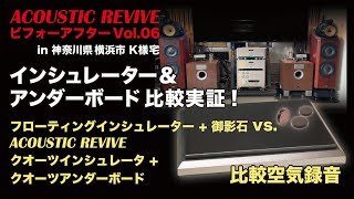 インシュレーター＆アンダーボード比較実証！ フローティングインシュレーター＋御影石ボード vs クオーツインシュレーター＋クォーツアンダーボード比較空気録音  神奈川県横浜市 K様宅 [upl. by Orlene529]