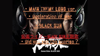 【仮面ライダーBLACK SUN】BGM3曲＋主題歌Did you see the sunrise？ [upl. by Moriarty]