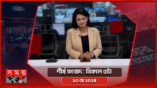 শীর্ষ সংবাদ  বিকাল ৫টা  ১০ মে ২০২৪  Somoy TV Headline 5pm Latest Bangladeshi News [upl. by Egin]