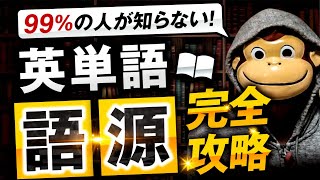 【99の人が知らない】英単語語源完全解説【接頭辞・語根・接尾辞】 [upl. by Neron674]