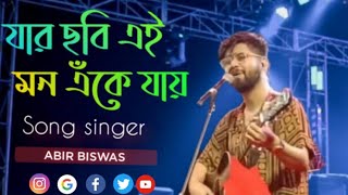 June 1 2024 Jar chobi Ei mon Eke jay song ll cover by ABIR BISWAS Jeet movie song [upl. by Jenna]