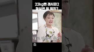 이혜정님의 22kg 감량 때 점심식사 [upl. by Keldon]