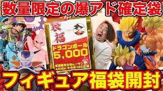 【福袋】ドラゴンボール！秋葉原で数量限定販売！赤字確定のフィギュア袋がエグすぎた。（福袋、一番くじ、一番賞） [upl. by Jacquette604]