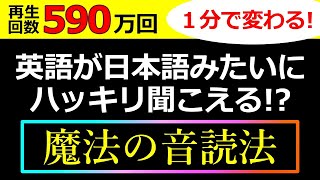 【590万回再生】英語の聞こえ方が１分で変わってしまう非常識なトレーニング動画【シラブル音読】をお試しください！音読・シャドーイングでも効果がなかった、という人のための動画です！ [upl. by Duax730]