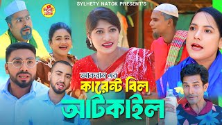 কারেন্ট বিল আটকাইল  সিলেটি কমেডি নাটক  SYLHETI COMEDY NATOK  কদরিছ আলী  মনাই  মন্তাজ আলী  সিমা [upl. by Zoes]