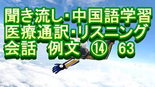 医院 日语 中文 听力 聞き流し 中国語学習 リスニング 医療通訳 会話 例文 ⑭ ６３ [upl. by Sadella]