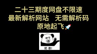 百度网盘不限速下载 高速解析网站 无解析码 高速下载 百度网盘直链下载 百度网盘批量下载 Motrix下载 第二十三期 [upl. by Sutherlan237]