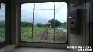 熊本電鉄車内メロディ 北熊本駅到着 [upl. by Valdas]