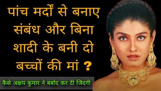 क्या है रवीना टंडन का काला सच  The Untold Life Story Of Raveena Tondon  raveena tondon biography [upl. by Demetris]