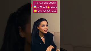 اعتراف دعاء عن نيفين وفارس🔥دعاءفارس😱فارس طلع ابن مرابي🤭قسمة ونصيبقسمةونصيبدعاءفارسوجداناكسبلور [upl. by Cloris]