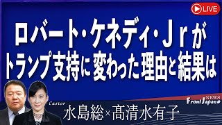 【Front Japan 桜】ロバート・ケネディ・Ｊｒがトランプ支持に変わった理由と結果は桜R6829 [upl. by Yelha]