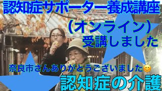 認知症サポーター養成講座受講しました（奈良市さんありがとうございました😊） [upl. by Dora]