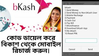 বিকাশ থেকে মোবাইল রিচার্জ করুন  How to mobile recharge from bkash  bkash app theke mobile recharge [upl. by Razal]