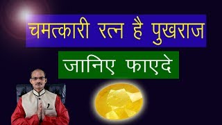 पुखराज रत्न के लाभ और किस राशि को देता है सबसे ज्यादा लाभ [upl. by Undine]