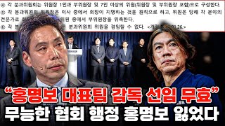 신문선 직설 홍명보 대표팀 감독 선임은 무효 협회 행정 무능 철회 요구 가능한 이유 [upl. by Olifoet]