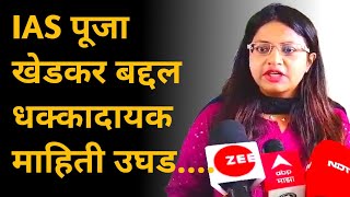 pooja khedkar IAS बद्दल धक्कादायक माहिती उघड  marathi Maharashtra news [upl. by Euhsoj462]