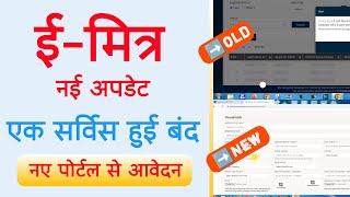 Emitra Service New Update  इस प्रमाण पत्र के आवेदन हुए बंद  अब नए पोर्टल से करने होंगे आवेदन [upl. by O'Neil]