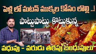 పెళ్లి లో మటన్ ముక్కల కోసం లొల్లి  Nizamabad Mutton Fight Video Velugu Tv Digital [upl. by Hanny40]