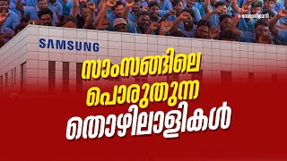 കരുത്തോടെ സാംസങ് തൊഴിലാളികളുടെ സമരം  SAMSUNG STRIKE  CHENNAI [upl. by Aihseya]