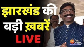 ख़बर झारखंड LIVE  कानूनी लड़ाई लड़ेगी हेमंत सरकार  Hemant Soren । Jharkhand News [upl. by Neellok]