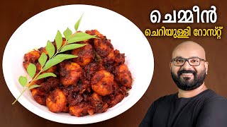 ചെമ്മീൻ ചെറിയുള്ളി റോസ്റ്റ്  Kerala Style Prawns Roast  Malayalam Recipe [upl. by Rina672]