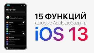 iOS 13 ключевые функции и дата релиза [upl. by Cirone]