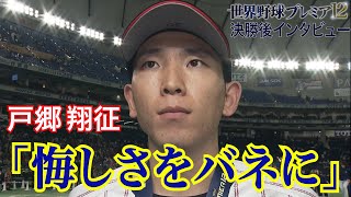 【決勝先発】戸郷翔征「悔しさをバネに」【世界野球プレミア12】 [upl. by Resor100]