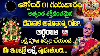 Anantha Lakshmi  2024 diwali narakasura story in telugu  Dos and Donts on Deepavali Pooja [upl. by Rehpotsihrc]