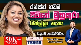 ඩිලානි අබේවර්ධන  හිතට එකගව ඇත්තම ඇත්ත DILANI ABEYWARDANA ABSOLUTE TRUTH  🤜🌷 [upl. by Laehcar498]