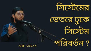 সিস্টেমের ভেতরে ঢুকে সিস্টেম পরিবর্তন  Asif Adnan  Sean Publication [upl. by Corbin]