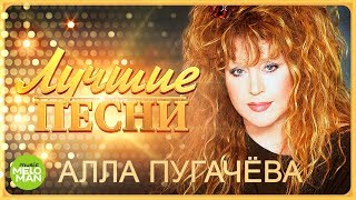 Алла Пугачёва  Лучшие песни MELOMANMUSIC [upl. by Lamoureux]