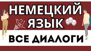 НЕМЕЦКИЙ ЯЗЫК ВСЕ ДИАЛОГИ НА НЕМЕЦКОМ А1 СЛУШАТЬ ДЛЯ НАЧИНАЮЩИХ [upl. by Ynabe]