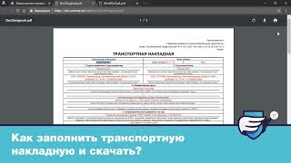 Транспортная накладная  Как заполнить [upl. by Aihsein731]